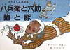 八兵衛と六助／猪と豚