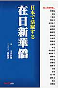日本で活躍する在日新華僑