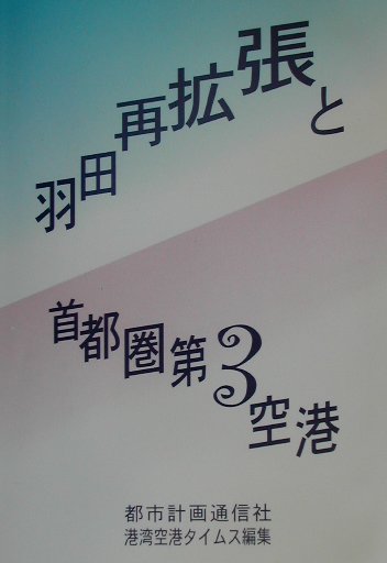 羽田再拡張と首都圏第3空港
