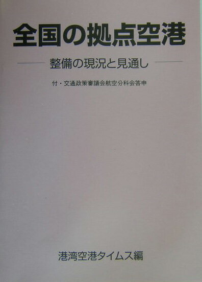 全国の拠点空港