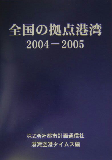 全国の拠点港湾（2004-2005）