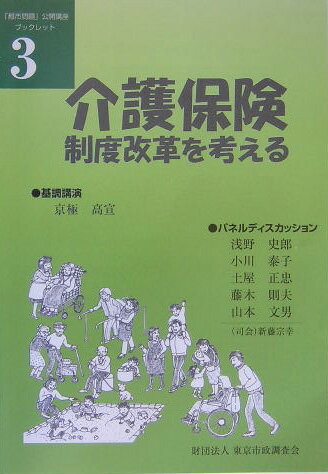 介護保険制度改革を考える