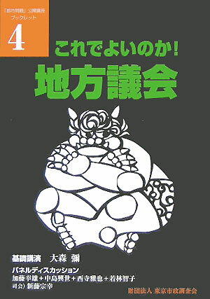 これでよいのか！地方議会