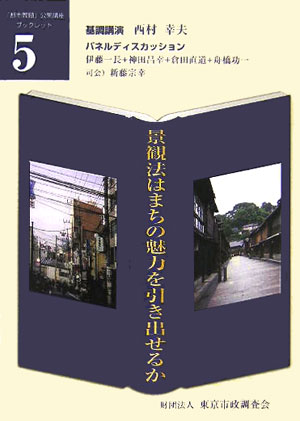 景観法はまちの魅力を引き出せるか
