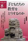 子どもたちの教育をどうするのか