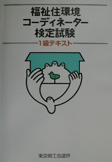 福祉住環境コーディネーター検定試験1級テキスト [ 東京商工会議所 ]のサムネイル
