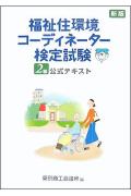 福祉住環境コーディネーター検定試験2級公式テキスト新版 [ 東京商工会議所 ]