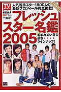 フレッシュスター名鑑（2005）