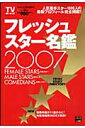 フレッシュスター名鑑(2007) (Tokyo news mook)