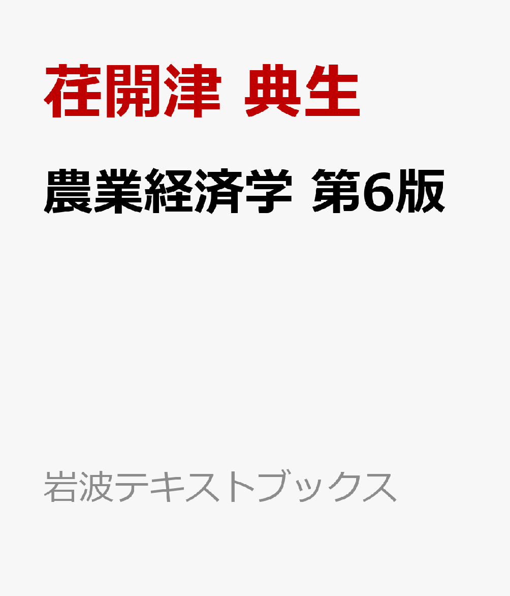 農業経済学 第6版