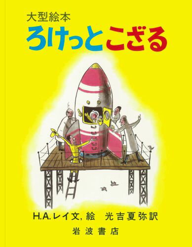 ひとまねこざる　絵本 ろけっとこざる （大型絵本　ひとまねこざる　第2集　ひとまねこざる　第2集） [ H．A．レイ ]