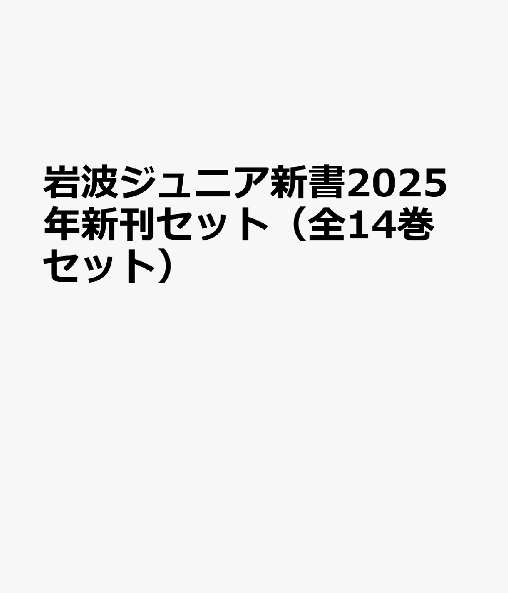 岩波ジュニア新書2025年新刊セット（全14巻セット）