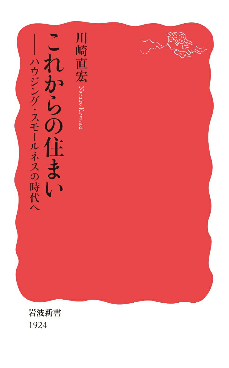 これからの住まい ハウジング・スモールネスの時代へ （岩波新書　新赤版 1924） 