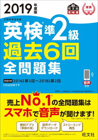 2019年度版 英検準2級 過去6回全問題集 [ 旺文社 ]