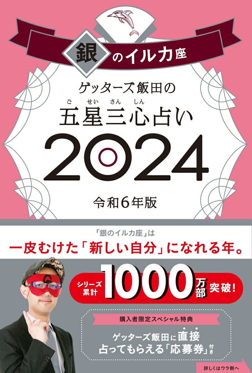 ゲッターズ飯田 朝日新聞出版ゲッターズイイダノゴセイサンシンウラナイギンノイルカザ2024 ゲッターズイイダ 発行年月：2023年09月04日 予約締切日：2023年06月01日 ページ数：248p サイズ：単行本 ISBN：9784022519245 ゲッターズ飯田（ゲッターズイイダ） これまで7万人を超える人を無償で占い続け、20年以上占ってきた実績をもとに「五星三心占い」を編み出し、芸能界最強の占い師としてテレビなど各メディアに数多く登場する。『ゲッターズ飯田の五星三心占い』は、シリーズ累計1000万部を超えている（2023年9月現在）。6年連続100万部を出版し、2021、22年は年間BOOKランキング作家別1位（オリコン調べ）と、2年連続、日本で一番売れている作家（本データはこの書籍が刊行された当時に掲載されていたものです） 第1部　銀のイルカ座　2024年の運気（あらためて自分のことを知ろう　基本性格／ここから2024年へ向けて準備開始！2023年下半期の運気／1年をよりよく過ごすヒントが満載　2024年の運気＆開運3か条／毎日の「開運の手引き」がギッシリ　毎月毎日の運気カレンダー　2023年9月〜2024年12月）／第2部　銀のイルカ座がさらに運気を上げるために（今年の“あの人”との相性教えます　銀のイルカ座×12タイプ別　2024年の相性／毎月の付き合い方のコツがわかる　相手のタイプ別　毎月の関わり方アドバイス／命数ごとにさらに詳しく占える　全120命数別　2024年の運勢＆開運アクション） 「銀のイルカ座」は一皮むけた「新しい自分」になれる年。 本 美容・暮らし・健康・料理 占い 占星術 美容・暮らし・健康・料理 占い 四柱推命