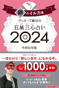 ゲッターズ飯田の五星三心占い銀のイルカ座2024 [ ゲッターズ飯田 ]