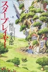 スタープレイヤーの表紙画像