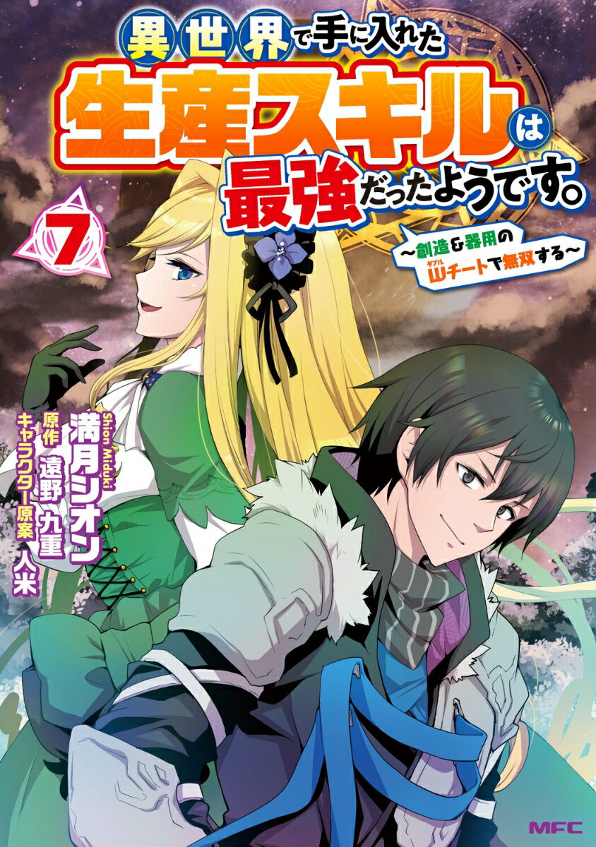 異世界で手に入れた生産スキルは最強だったようです。 〜創造＆器用のWチートで無双する〜 7