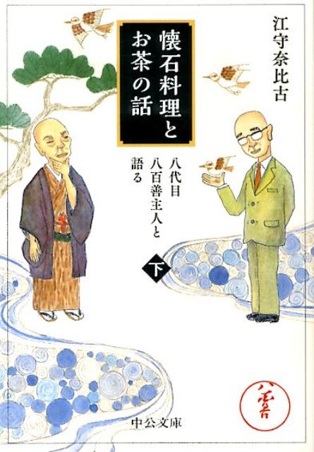 懐石料理とお茶の話（下）