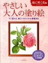 やさしい大人の塗り絵 庭に咲く花編 大きな文字 塗りやすい絵ではじめての人にも最適 佐々木 由美子