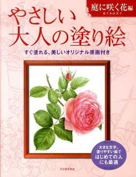 やさしい大人の塗り絵（庭に咲く花編） 塗りやすい絵で、はじめての人にも最適 [ 佐々木由美子 ]