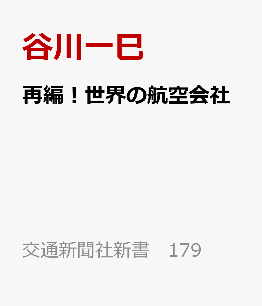 再編！世界の航空会社