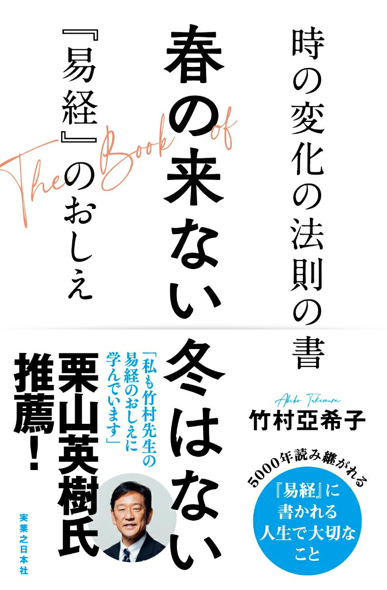 変わらないものは、何もないー。焦らず、急がず、歩みを止めずー必ず「自分の時」がやってくる。５０００年読み継がれる『易経』に書かれる人生で大切なこと。