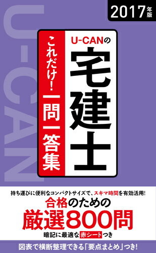 2017年版U-CANの宅建士　これだけ！一問一答集