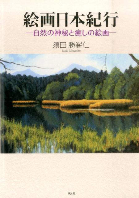 裏磐梯・菊池渓谷・上高地・赤目四十八滝…日本各地の美しい自然を描いた絵画集。
