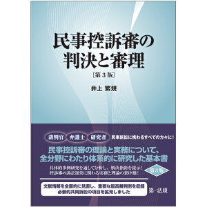 民事控訴審の判決と審理［第3版］ [ 井上 繁規 ]