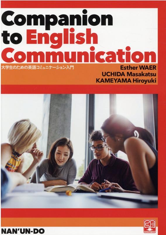 大学生のための英語コミュニケーション入門 Companion　to　English　Comm 
