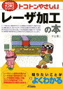 今日からモノ知りシリーズ　トコトンやさしいレーザ加工の本 