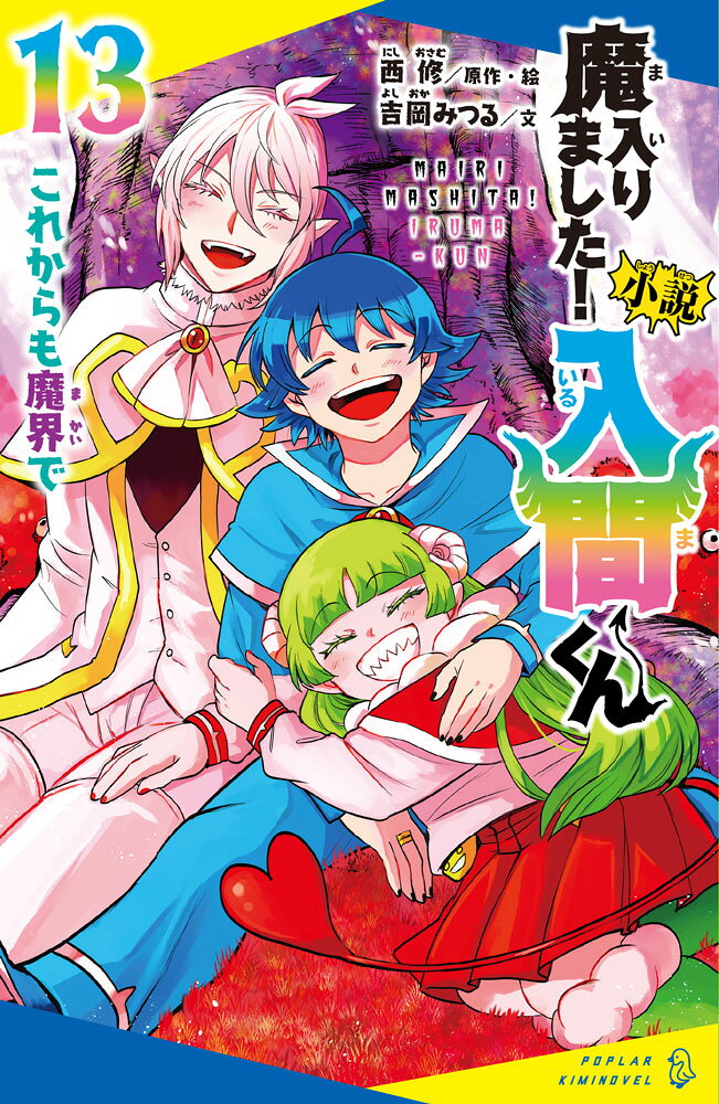 小説 魔入りました！入間くん（13）