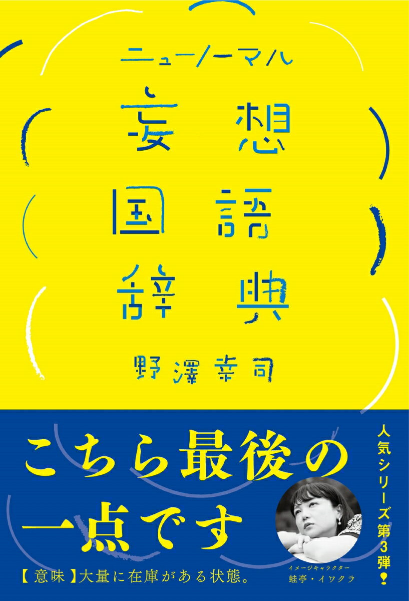 世の中にない言葉を勝手につくり出し勝手に広める。人気シリーズ第三弾！リモートな暮らしの中から生まれた妄想言葉「リモーソウ言葉」を多数掲載。