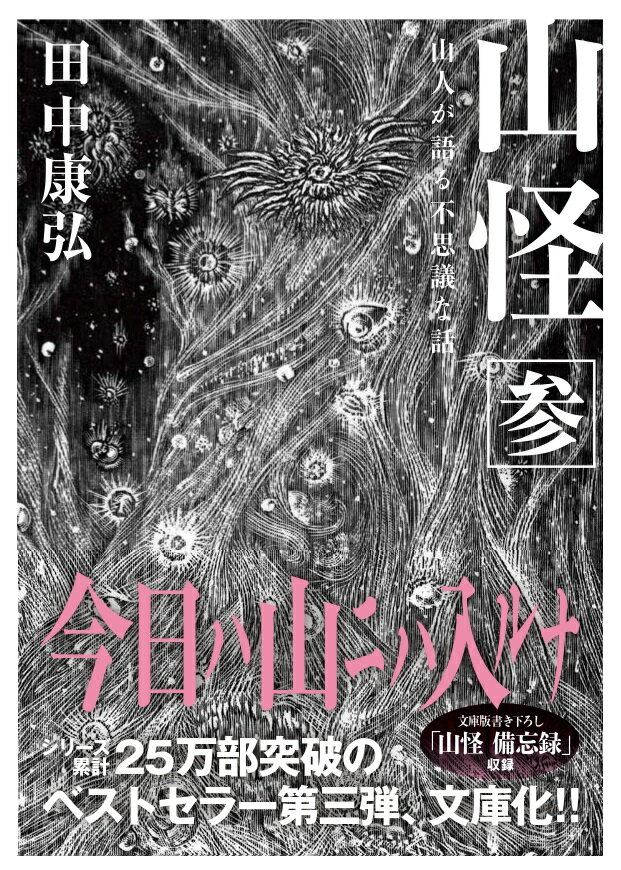 山は少し恐い。いや、かなり怖いー人知を超えた山中での不可思議な体験談を、各地の猟師や林業従事者、山里に暮らす人びとから収集し、「現代版遠野物語」として絶賛されたベストセラー第三弾。本作ではシリーズ初となる北海道取材を敢行。文庫版特典として、興味深い取材余話や未掲載のエピソードを綴った「山怪備忘録」を収録。