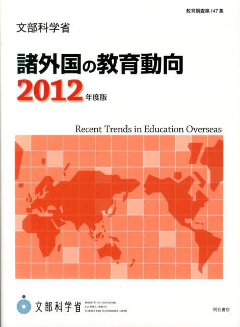 諸外国の教育動向　2012年度版