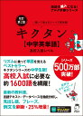 改訂第2版キクタン【中学英単語】高校入試レベル 文教編集部