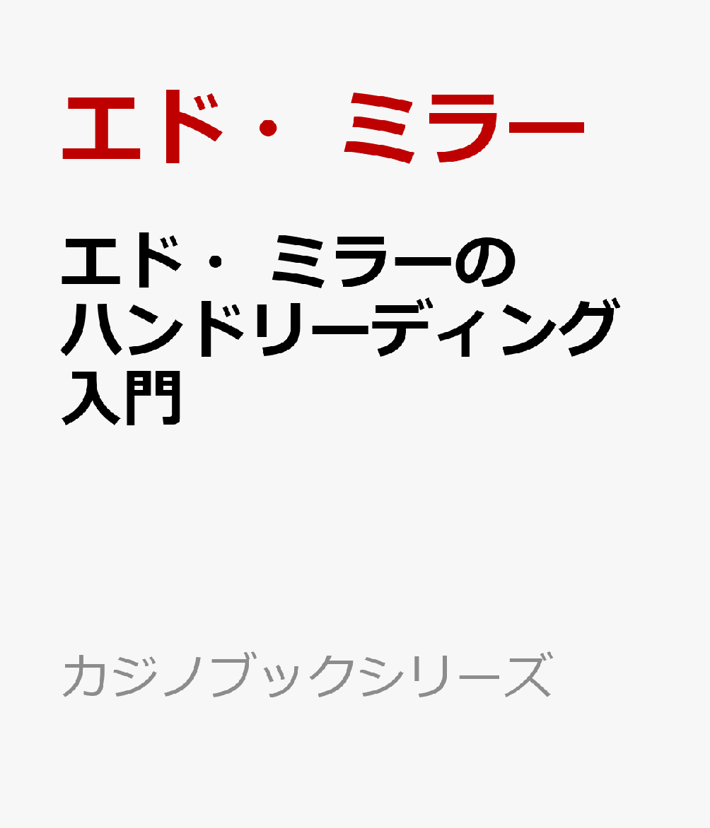 エド・ミラーのハンドリーディング入門 ノーリミットホールデムで必要な技術 （カジノブックシリーズ） [ エド・ミラー ]