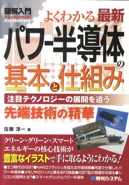 図解入門よくわかる最新パワー半導体の基本と仕組み
