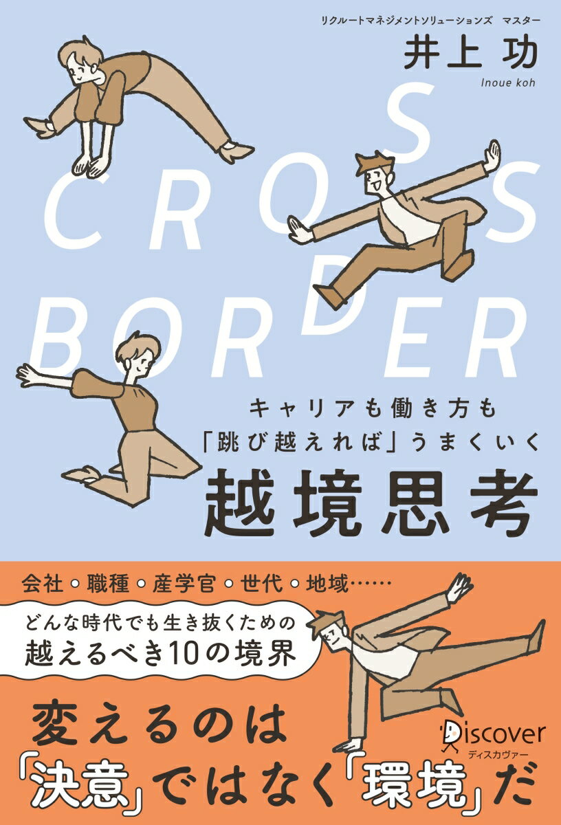 CROSS-BORDER キャリアも働き方も「跳び越えれば」うまくいく　越境思考