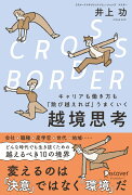 CROSS-BORDER キャリアも働き方も「跳び越えれば」うまくいく　越境思考