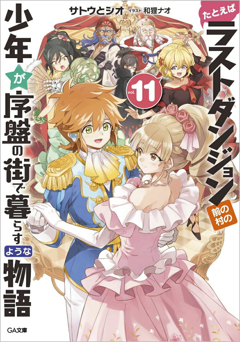 たとえばラストダンジョン前の村の少年が序盤の街で暮らすような物語11