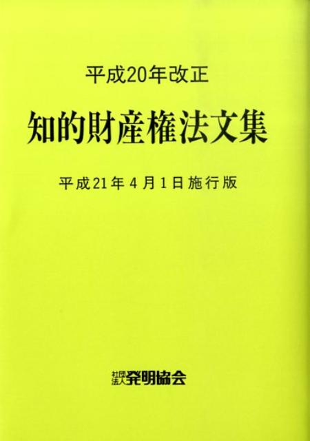 知的財産権法文集（平成21年4月1日施行版）