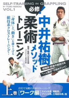 中井祐樹メソッド必修！柔術トレーニング　上☆（DVD）☆