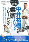 中井祐樹メソッド必修！柔術トレーニング　上☆（DVD）☆ [ 中井　祐樹 ]