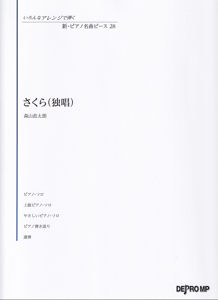 さくら（独唱）