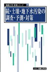 続・土壌・地下水汚染の調査・予測・対策 （地盤工学・実務シリーズ） [ 地盤工学会 ]