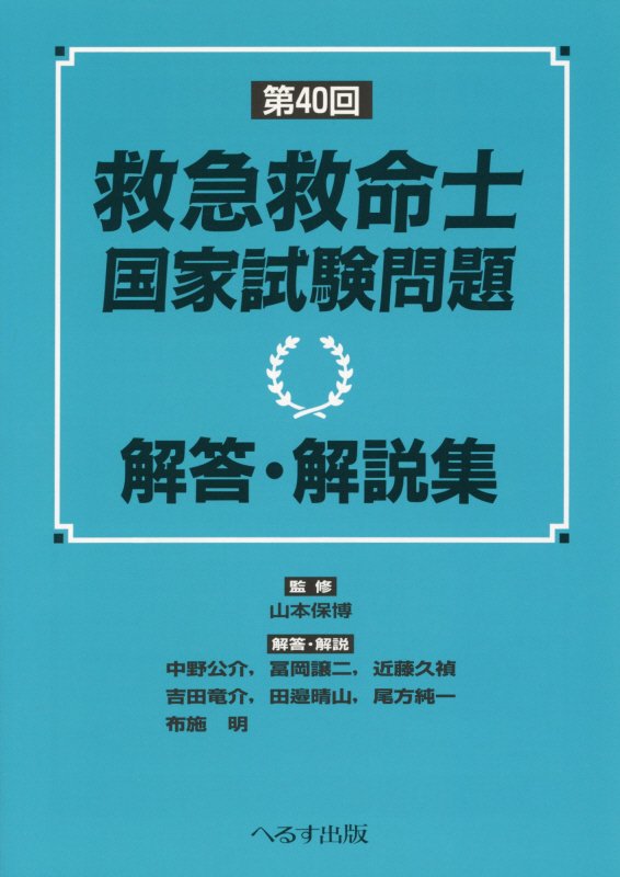 第40回救急救命士国家試験問題解答・解説集 [ 山本保博 ]