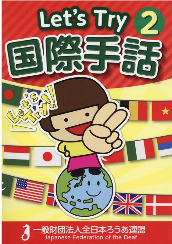 Let’s　Try国際手話（2）