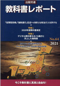 教科書レポート（No．64（2021）） 今こそ教科書に真実と自由を！ 特集1：2020年度教科書検定／特集2：デジタル教科書をめぐ [ 『教科書レポート』編集委員会 ]